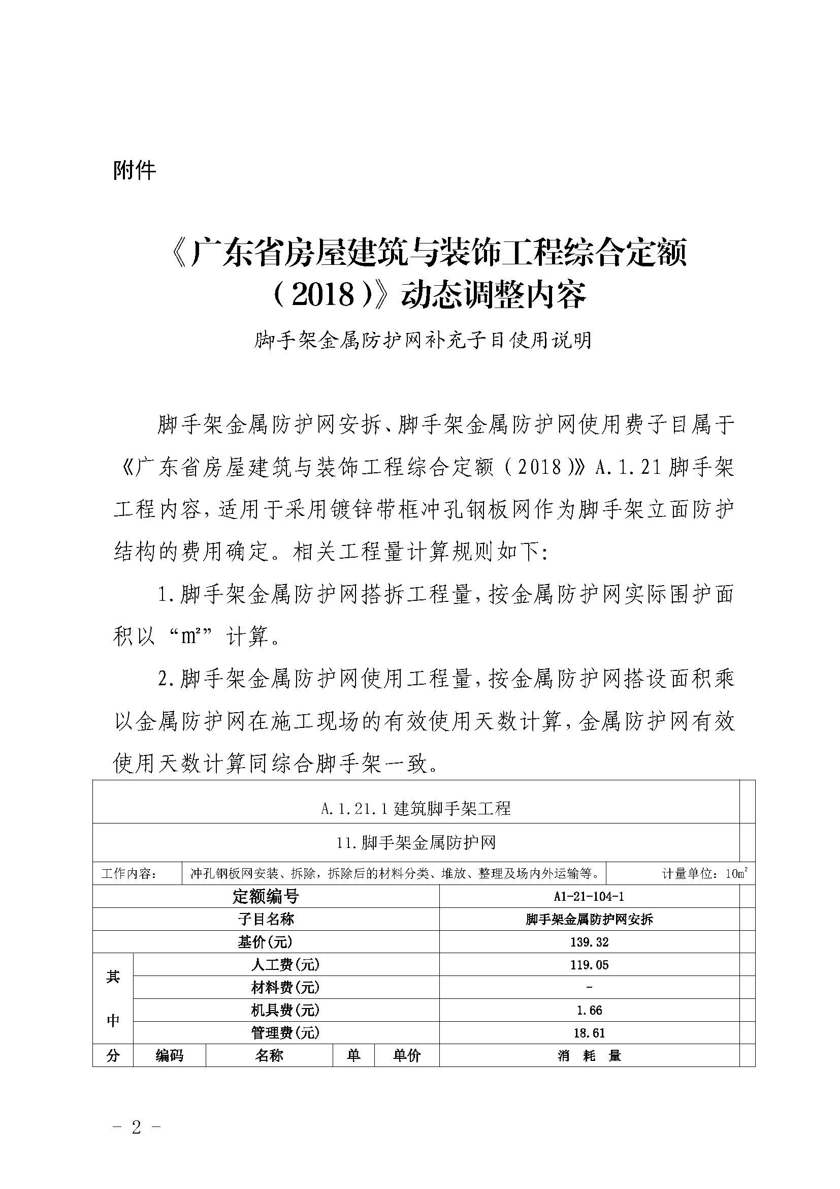 廣東省房屋建筑與裝飾工程綜合定額（2018）動態(tài)調(diào)整內(nèi)容_頁面_1.jpg