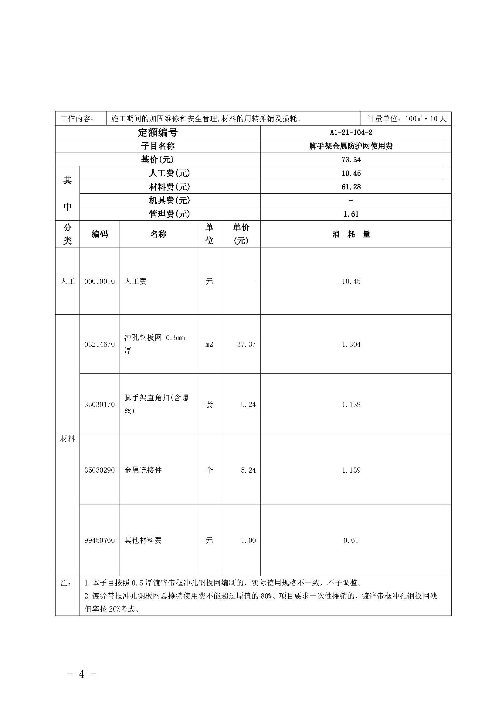 廣東省房屋建筑與裝飾工程綜合定額（2018）動態(tài)調(diào)整內(nèi)容_頁面_3.jpg